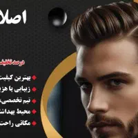 به تعدادی آرایشگر مرد ماهر و نیمه ماهر
