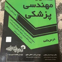 کتاب مقدمه ای بر مهندسی پزشکی