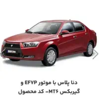 فروش حواله دنا+ با گیربکس 6 سرعته دستی وموتور EF7P