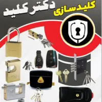 کلید سازی دکتر کلید *شبانه روزی|خدمات پیشه و مهارت|دزفول, |دیوار