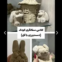 کلاس سفالگری و نقاشی کودکان