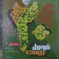 فرمول بیست ریاضی یازدهم مناسب امتحانات تشریحی|کتاب و مجله آموزشی|تهران, وردآورد|دیوار
