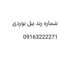 خط رند بیل بوردی همراه اول دائم