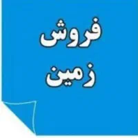 200مترزمین-رحمت-آباد-کوچه-درروآماده-برای-ساخت