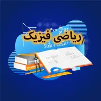 تدریس و رفع اشکال حضوری و انلاین ریاضی و فیزیک|خدمات آموزشی|اردبیل, |دیوار