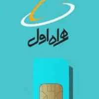 سیم کارت همراه اول