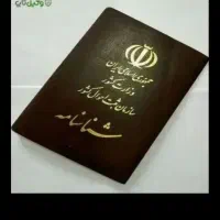 گم شدن شناسنامه