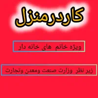 کار در منزل ویژه بانوان