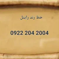 خط رند رایتل