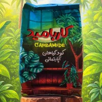 کود اوره گیاهان آپارتمانی کاربامید تک فروشی و عمده