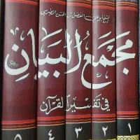مجمع البیان با تعلیقات علامه شعرانی ره|کتاب و مجله مذهبی|قم, پردیسان|دیوار
