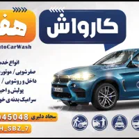نیرو جهت کار در مجموعه کارواش هفت