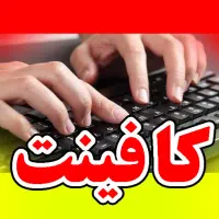 کافینت/ثبت نام/پرینت کپی رنگی/پرس مدارک/تایپ
