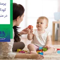 نیازمند پرستار نوزاد