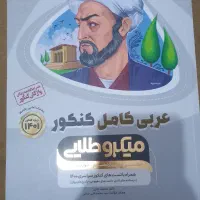 کتاب کمک درسی عربی انسانی برای کنکور