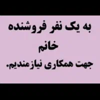 فروشنده خانم