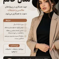 «دعوت به همکاری مدل خانم