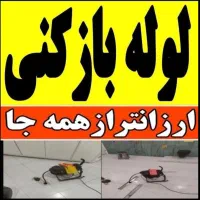 لوله‌بازکنی وحیدکشاورزی امیرحمزه سیمین حکیم نظامی