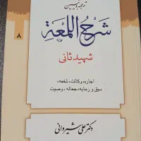 شرح لمعه دمشقه جلد 8|کتاب و مجله آموزشی|تهران, تهرانپارس غربی|دیوار