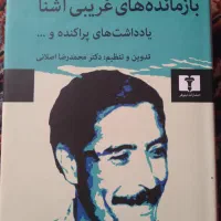 کتاب بازمانده های غریبی آشنا