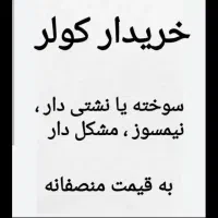 فروش و خرید کولر سالم و خراب