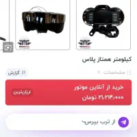 کیلومتر موتور همتاز پلاس