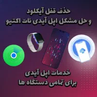 حذف قفل آیکلود و حل مشکل اپل آیدبی نات اکتیو