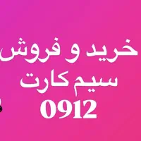 خرید و فروش سیمکارت 912