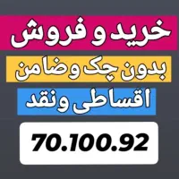 0912.217.94.59 پیشخوان دولت بدون چک وضامن