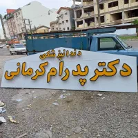تابلو سازی چنلیوم نمای کامپوزیت نقد و اقساط|فروشگاه و مغازه|رشت, توشیبا|دیوار