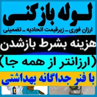 سریعترین لوله بازکنی بهداشتی ارزان تضمینی وتخلیه