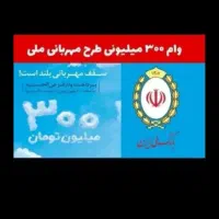امتیاز وام ۳۰۰میلیونی طرح مهربانی بانک ملی