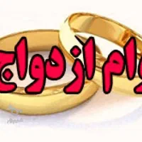 خ ر ی د ا ر وام ازدواج kharidar
