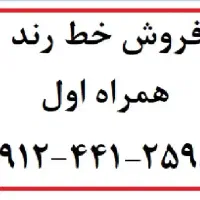 سیم کارت رند با حداقل زنگ خوری