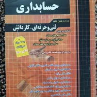 مجموعه سوالات چهار گزینه ای حسابداری وعمومی و پایه