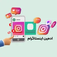 ادمین حضوری اینستاگرام