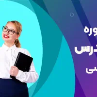 دوره تربیت مدرس زبان انگلیسی( TTC)