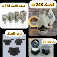 فلاسک 248 / شیشه فلاکس 148 / تخفیف ویژه