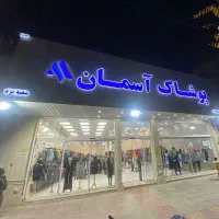 استخدام نیروی خدمات برای پوشاک آسمان