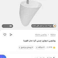 روشویی دیواری نونو|لوازم سرویس بهداشتی|اسلام‌شهر, شهرک واوان|دیوار