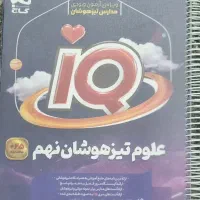 فروش کتاب علوم تیزهوشان نهم وفارسی نهم آی کیو۱۴۰۳