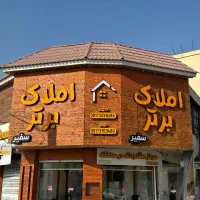 مشارکت۸۰۰متر عرض تجاری و مسکونی بلوار پرتو شرقی