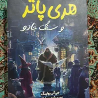کتاب هری پاتر و سنگ جادو