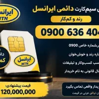 سیم کارت دایمی رند ایرانسل ۰۹۰۰