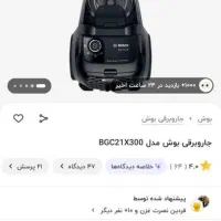 جاروبرقی بوش