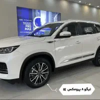 تیگو ۸ پرومکس IE مدل ۱۴۰۲ زیر قیمت بازار