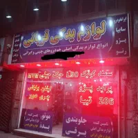 نیازمند شاگرد جهت لوازم یدکی