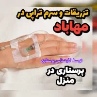 تزریقات و سرم تراپی پرستار در منزل مهاباد
