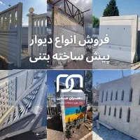 دیوار پیش ساخته بتنی آماده جهت حصارکشی|مصالح و تجهیزات ساختمان|تهران, دانشگاه شریف|دیوار