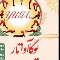 یوگا آواتار (حرکت اصلاحی(